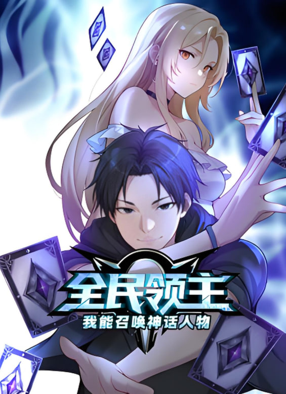 全民領(lǐng)主：我能召喚神話人物 動(dòng)態(tài)漫畫(huà)